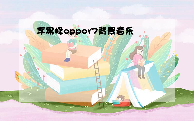 李易峰oppor7背景音乐