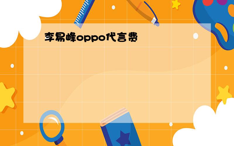 李易峰oppo代言费