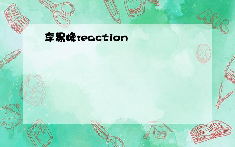 李易峰reaction