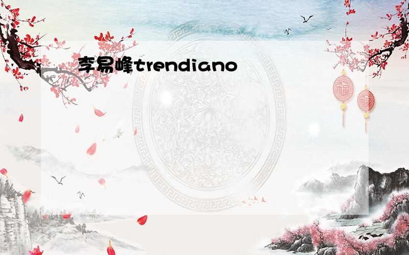 李易峰trendiano