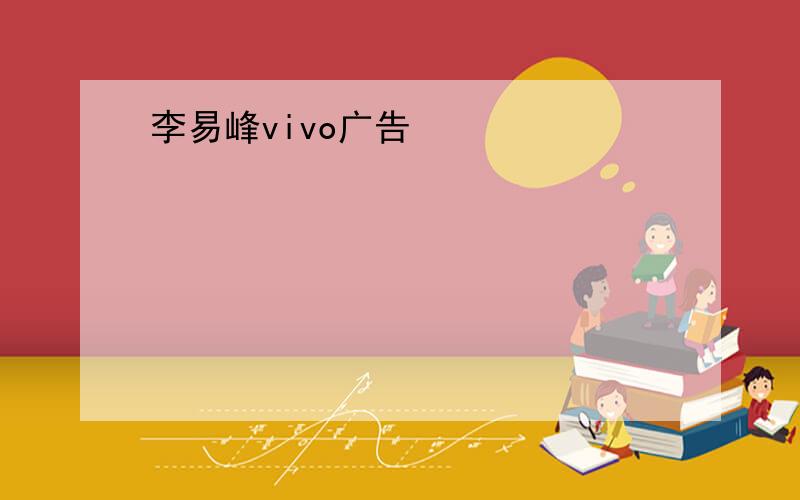 李易峰vivo广告