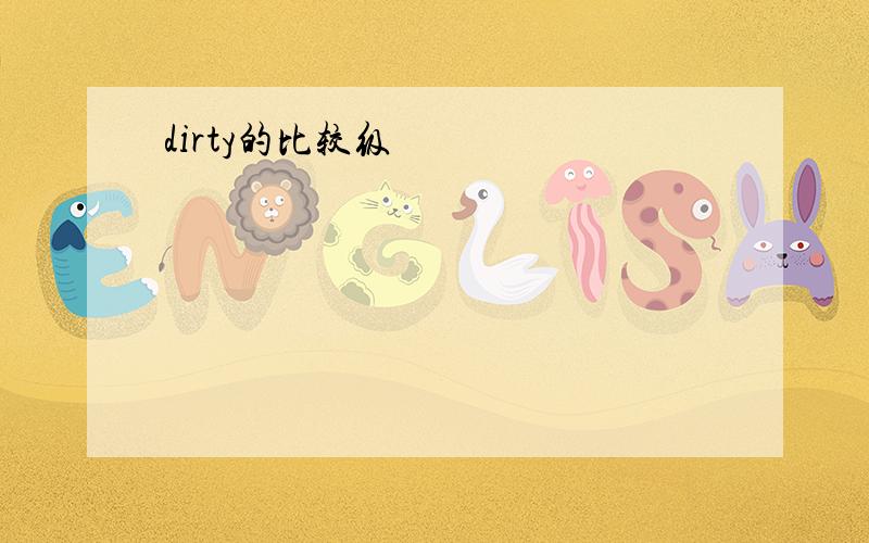 dirty的比较级