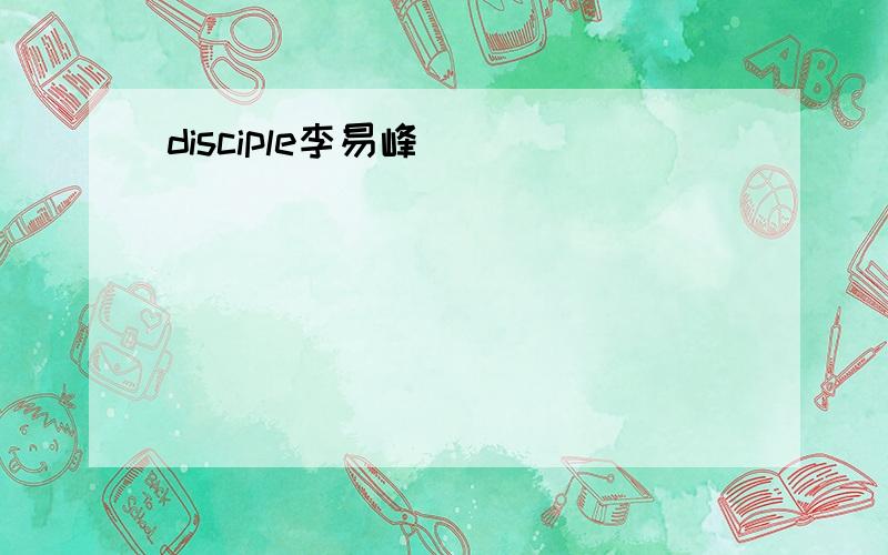 disciple李易峰