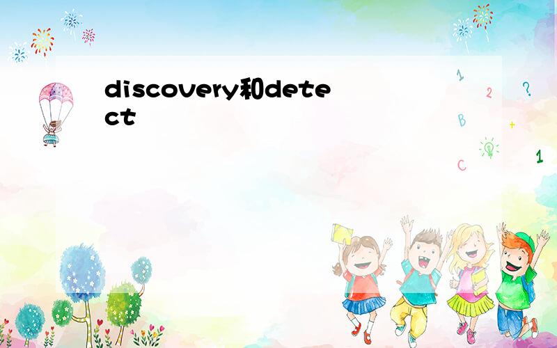 discovery和detect