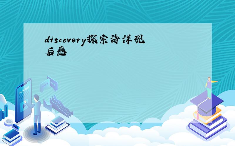 discovery探索海洋观后感