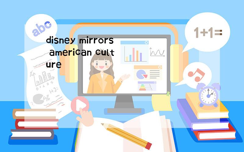 disney mirrors american culture