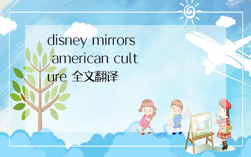 disney mirrors american culture 全文翻译