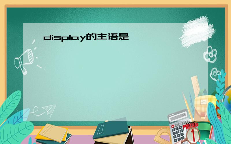 display的主语是