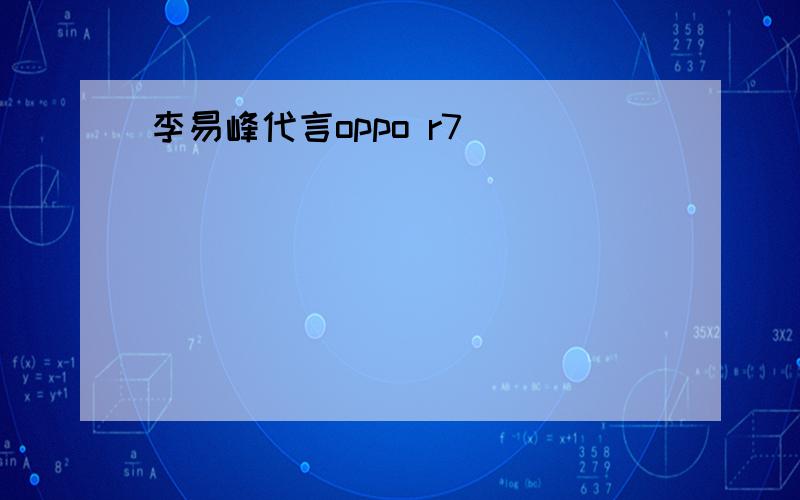 李易峰代言oppo r7