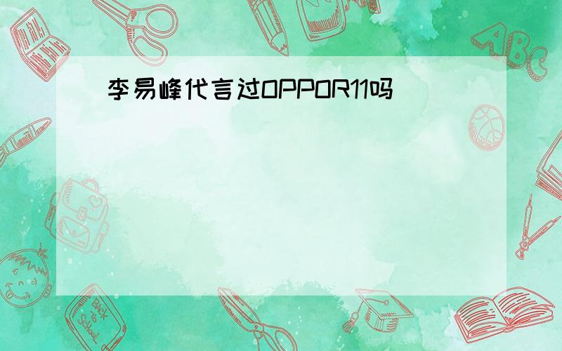 李易峰代言过OPPOR11吗