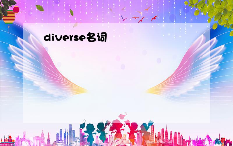 diverse名词