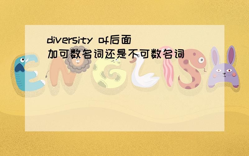 diversity of后面加可数名词还是不可数名词