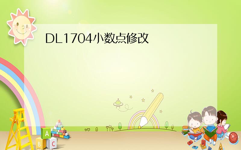 DL1704小数点修改