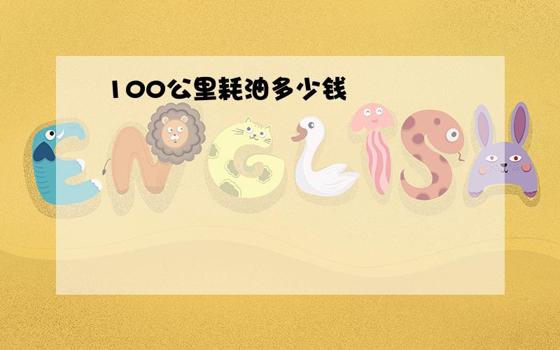 100公里耗油多少钱