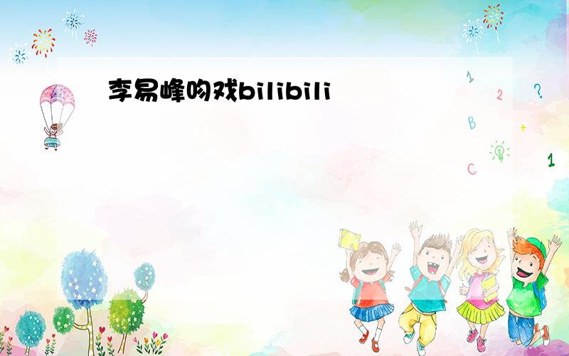 李易峰吻戏bilibili