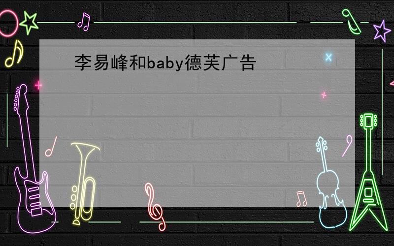 李易峰和baby德芙广告