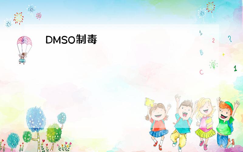 DMSO制毒