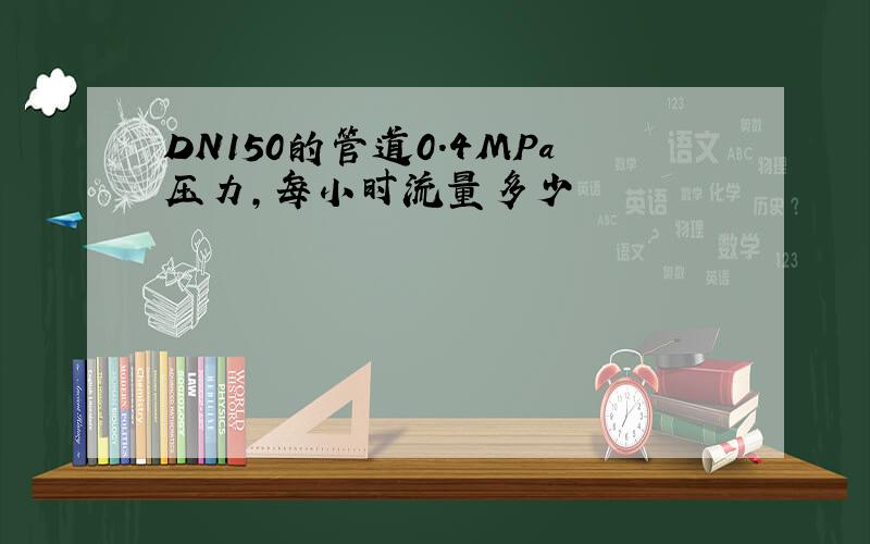 DN150的管道0.4MPa压力,每小时流量多少