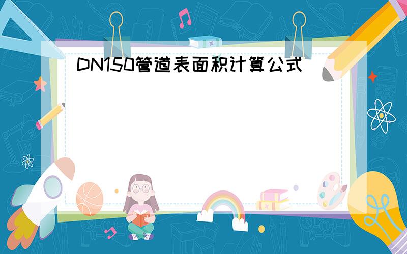 DN150管道表面积计算公式