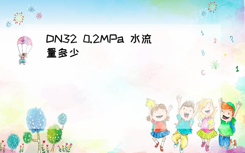 DN32 0.2MPa 水流量多少