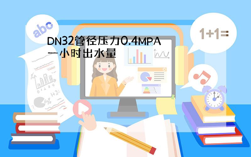 DN32管径压力0.4MPA一小时出水量