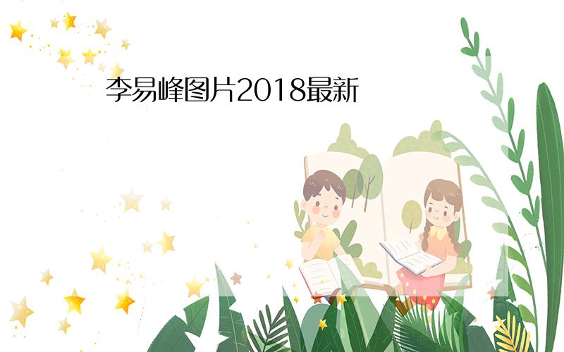 李易峰图片2018最新