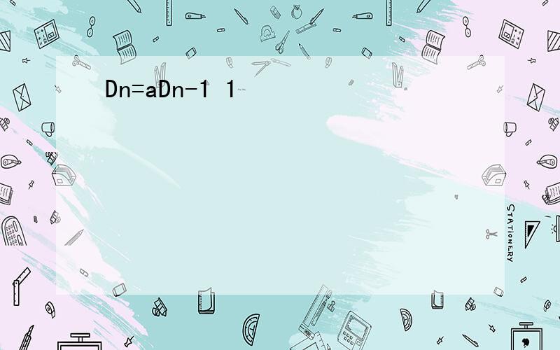 Dn=aDn-1 1