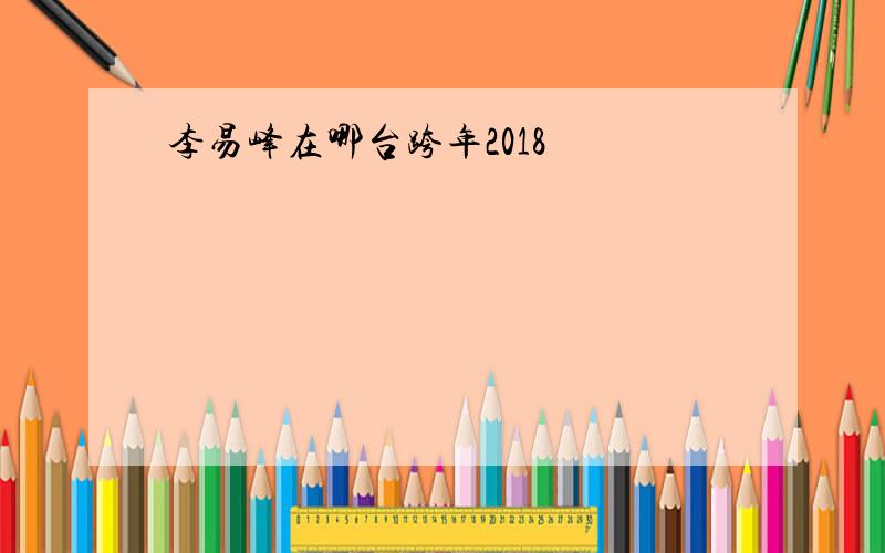 李易峰在哪台跨年2018