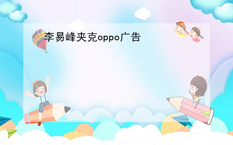 李易峰夹克oppo广告