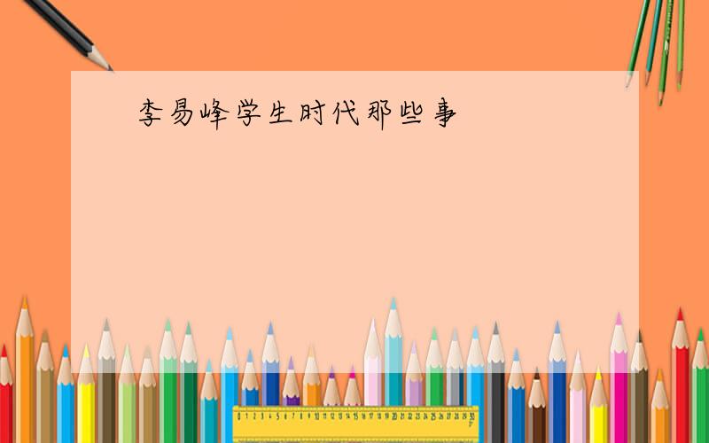 李易峰学生时代那些事