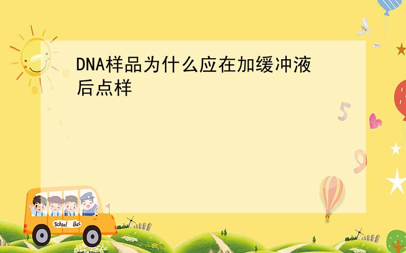 DNA样品为什么应在加缓冲液后点样