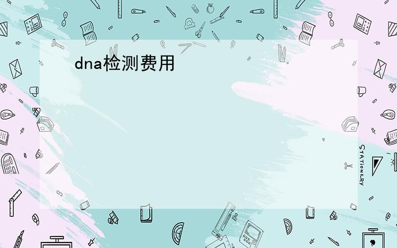 dna检测费用