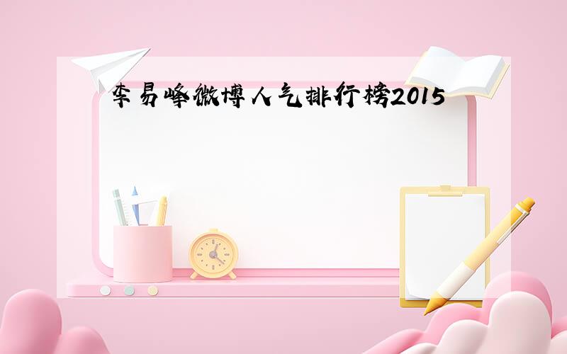 李易峰微博人气排行榜2015