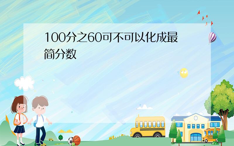 100分之60可不可以化成最简分数