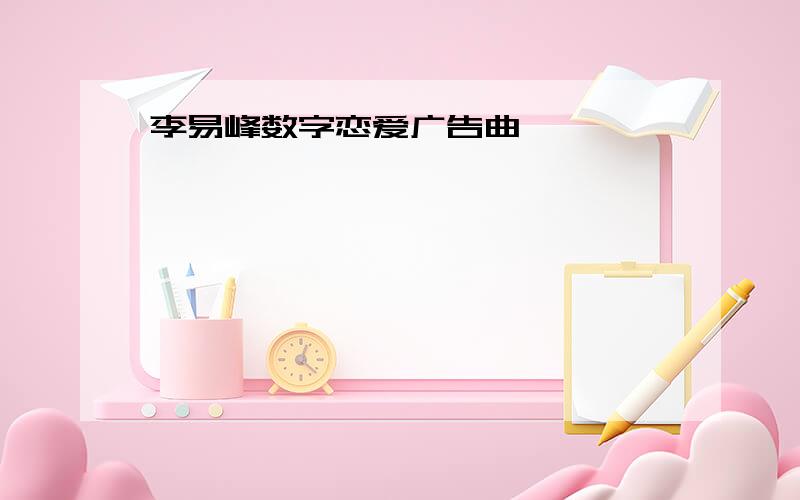 李易峰数字恋爱广告曲