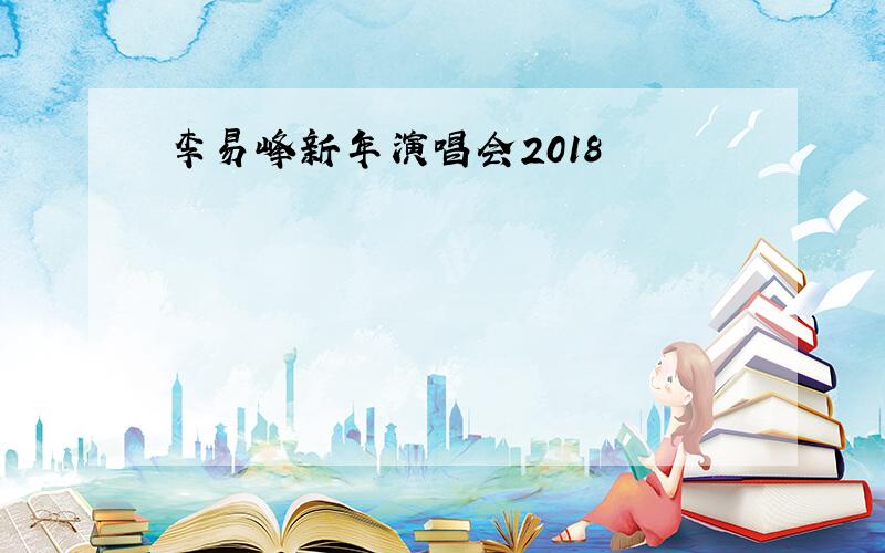 李易峰新年演唱会2018