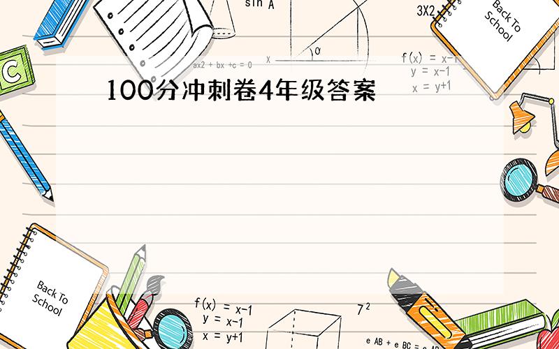 100分冲刺卷4年级答案