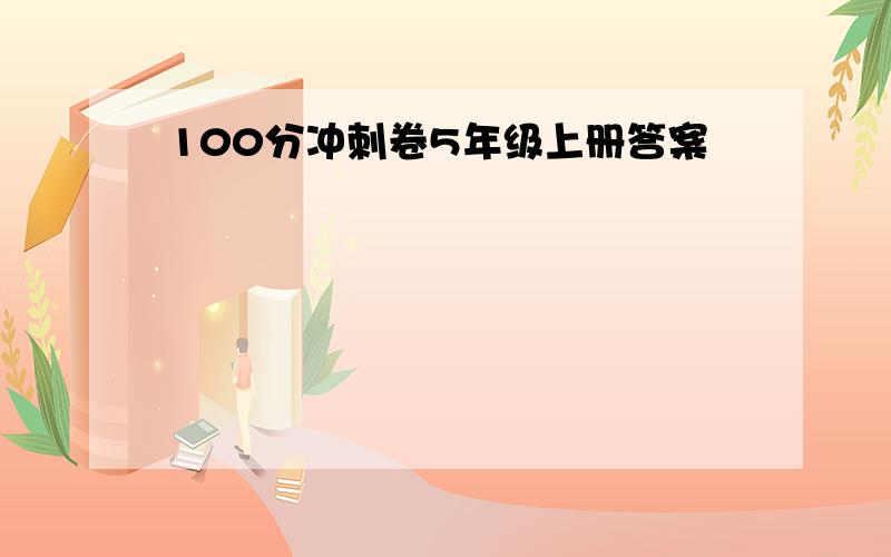 100分冲刺卷5年级上册答案