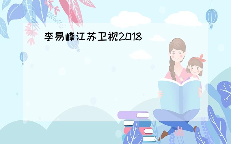 李易峰江苏卫视2018