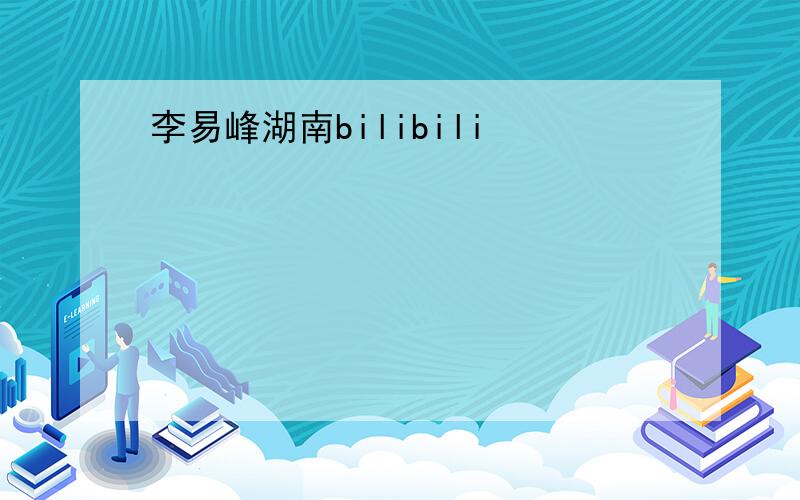 李易峰湖南bilibili