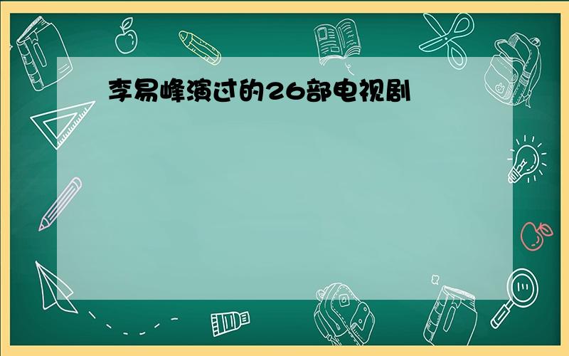 李易峰演过的26部电视剧