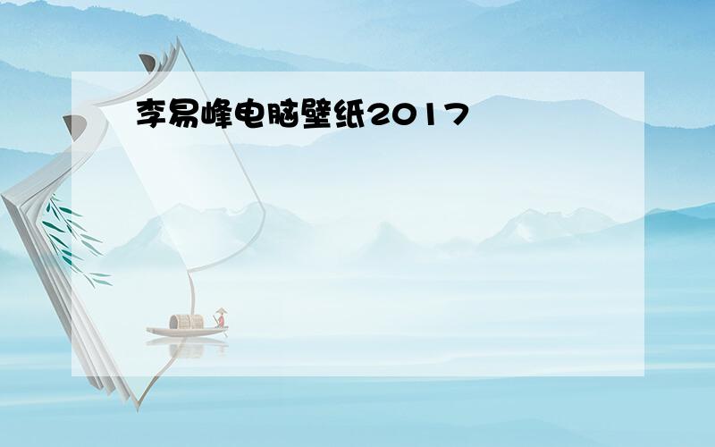 李易峰电脑壁纸2017