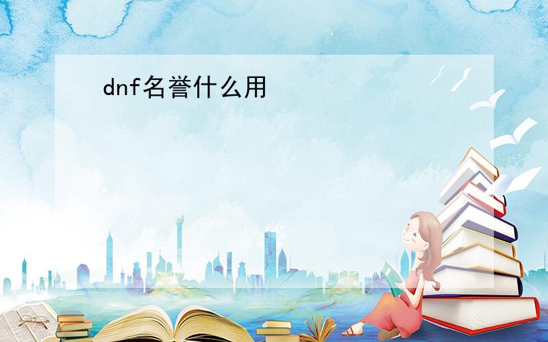 dnf名誉什么用