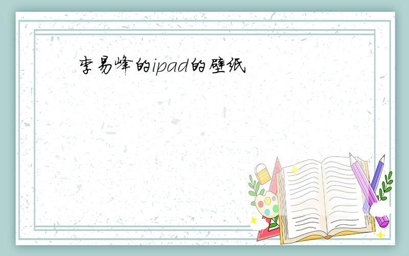 李易峰的ipad的壁纸