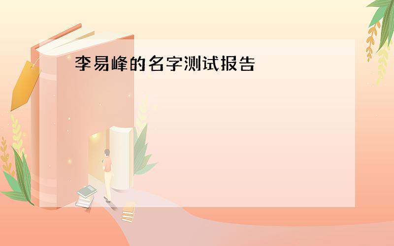 李易峰的名字测试报告