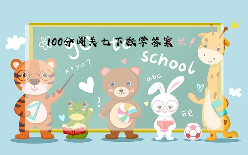 100分闯关七下数学答案