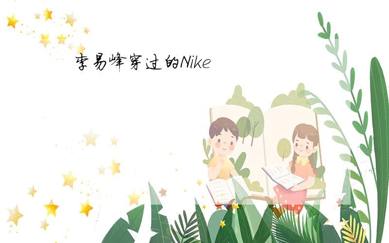 李易峰穿过的Nike