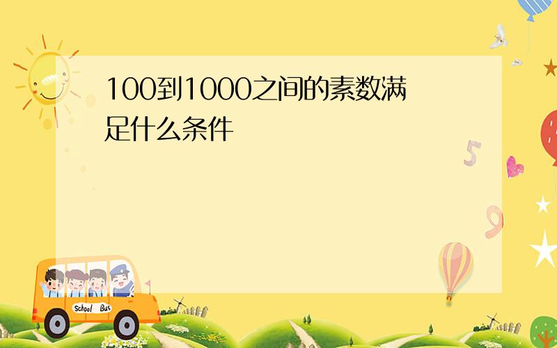 100到1000之间的素数满足什么条件