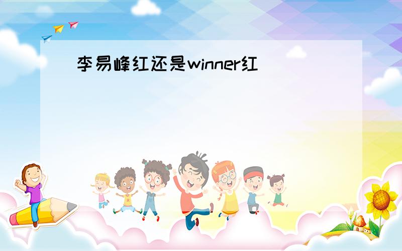 李易峰红还是winner红