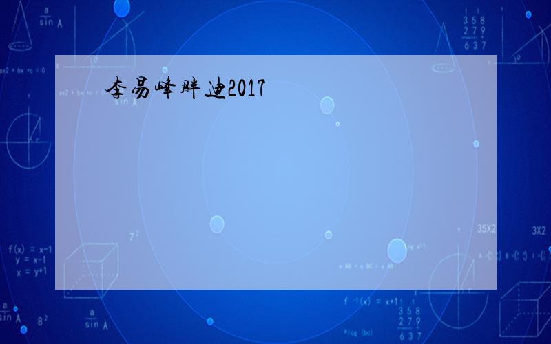 李易峰胖迪2017